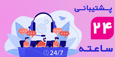 پشتیبانی 24 ساعته ابزار آموز
