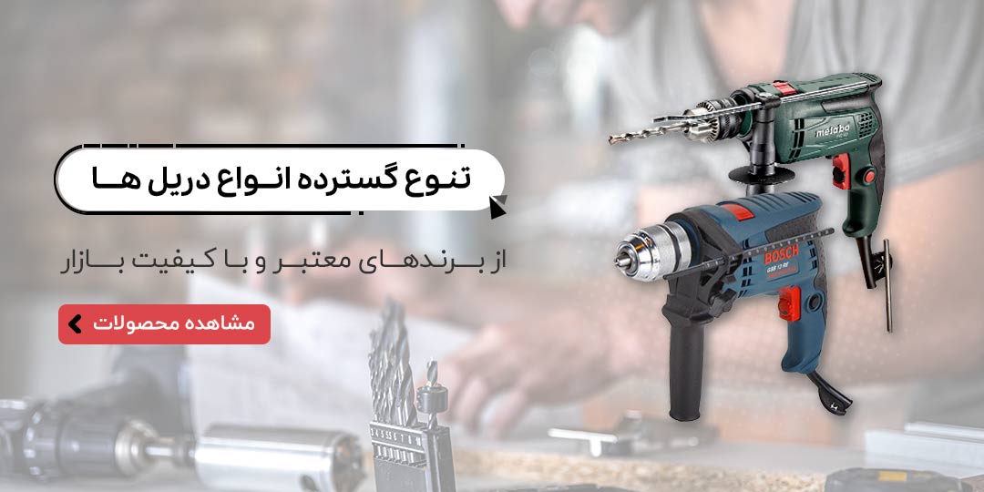 انواع دریل ها