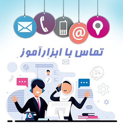 تماس با ما - ابزار آموز