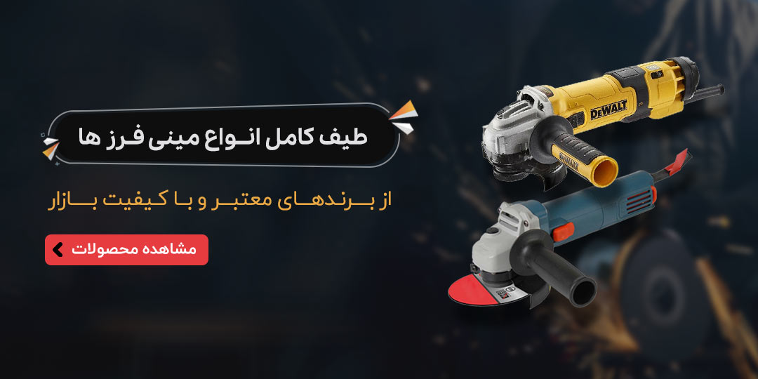 انواع مینی فرز ها